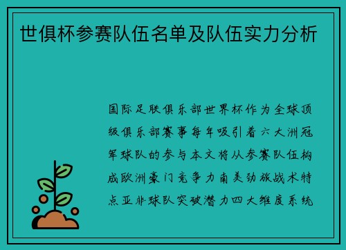 世俱杯参赛队伍名单及队伍实力分析