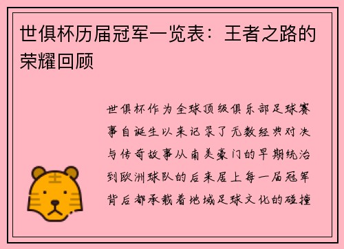 世俱杯历届冠军一览表：王者之路的荣耀回顾