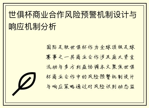 世俱杯商业合作风险预警机制设计与响应机制分析