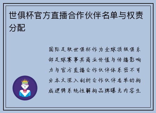 世俱杯官方直播合作伙伴名单与权责分配