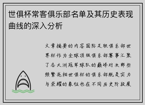 世俱杯常客俱乐部名单及其历史表现曲线的深入分析