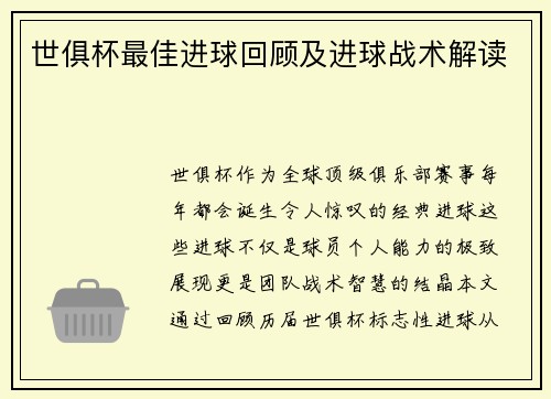 世俱杯最佳进球回顾及进球战术解读