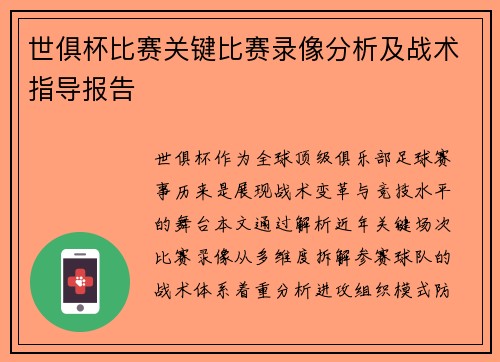 世俱杯比赛关键比赛录像分析及战术指导报告