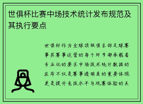 世俱杯比赛中场技术统计发布规范及其执行要点