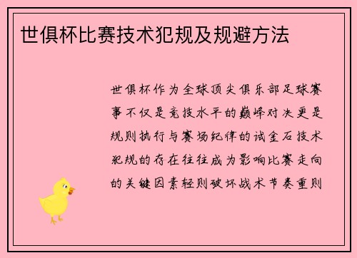 世俱杯比赛技术犯规及规避方法