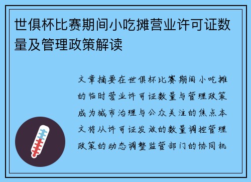 世俱杯比赛期间小吃摊营业许可证数量及管理政策解读