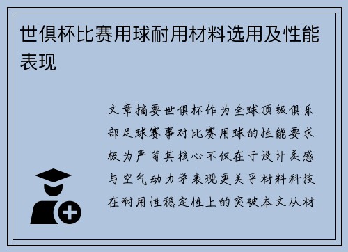世俱杯比赛用球耐用材料选用及性能表现