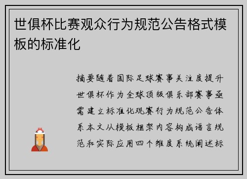 世俱杯比赛观众行为规范公告格式模板的标准化