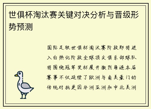 世俱杯淘汰赛关键对决分析与晋级形势预测