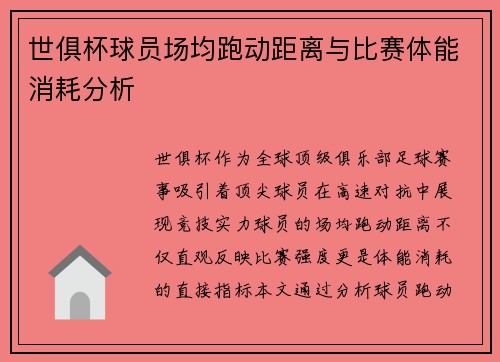 世俱杯球员场均跑动距离与比赛体能消耗分析