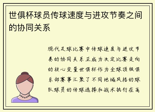 世俱杯球员传球速度与进攻节奏之间的协同关系