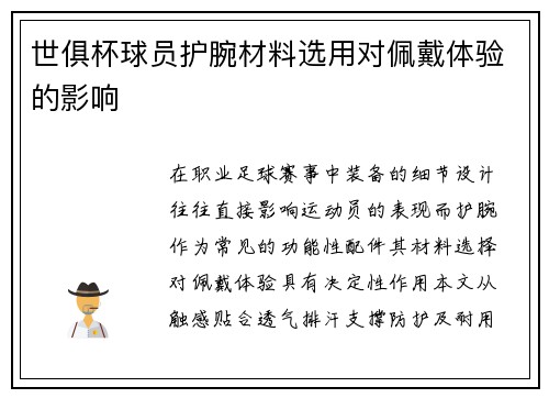 世俱杯球员护腕材料选用对佩戴体验的影响