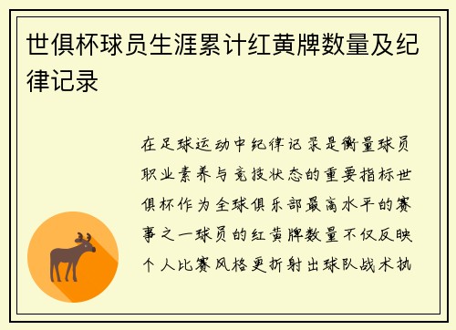 世俱杯球员生涯累计红黄牌数量及纪律记录