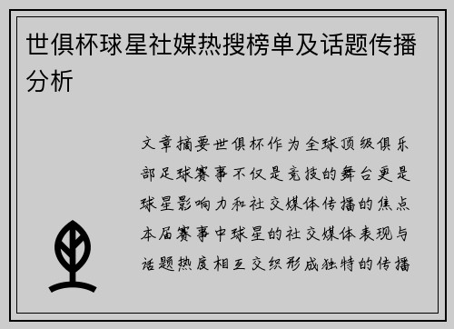 世俱杯球星社媒热搜榜单及话题传播分析