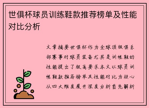 世俱杯球员训练鞋款推荐榜单及性能对比分析