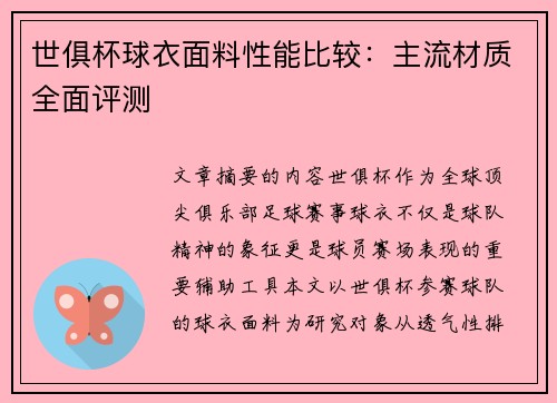 世俱杯球衣面料性能比较：主流材质全面评测