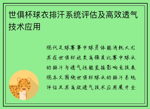 世俱杯球衣排汗系统评估及高效透气技术应用